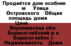 Продаётся дом-особняк 92 м2 › Улица ­ Островского › Общая площадь дома ­ 92 › Цена ­ 4 500 000 - Воронежская обл., Борисоглебский р-н, Борисоглебск г. Недвижимость » Дома, коттеджи, дачи продажа   . Воронежская обл.